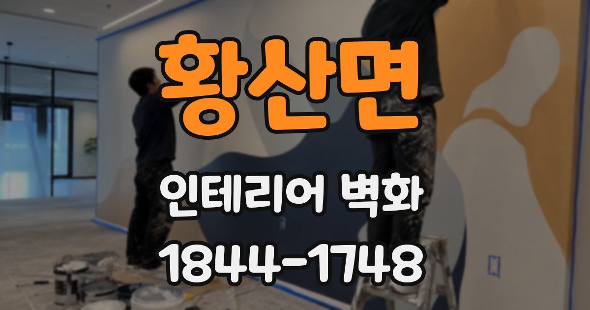 황산면 인테리어 벽화