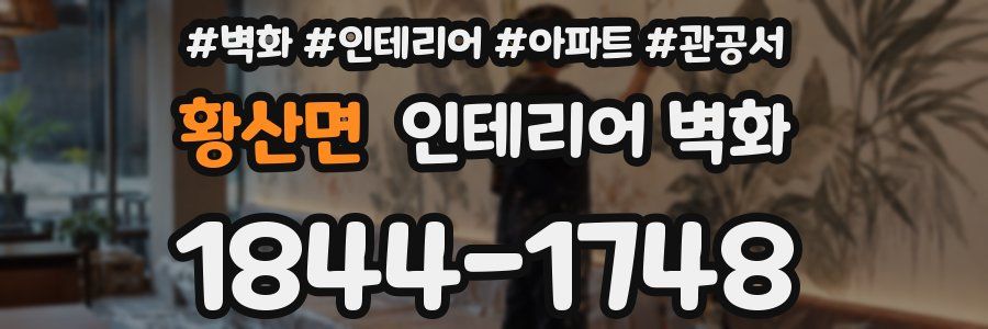 황산면 인테리어 벽화