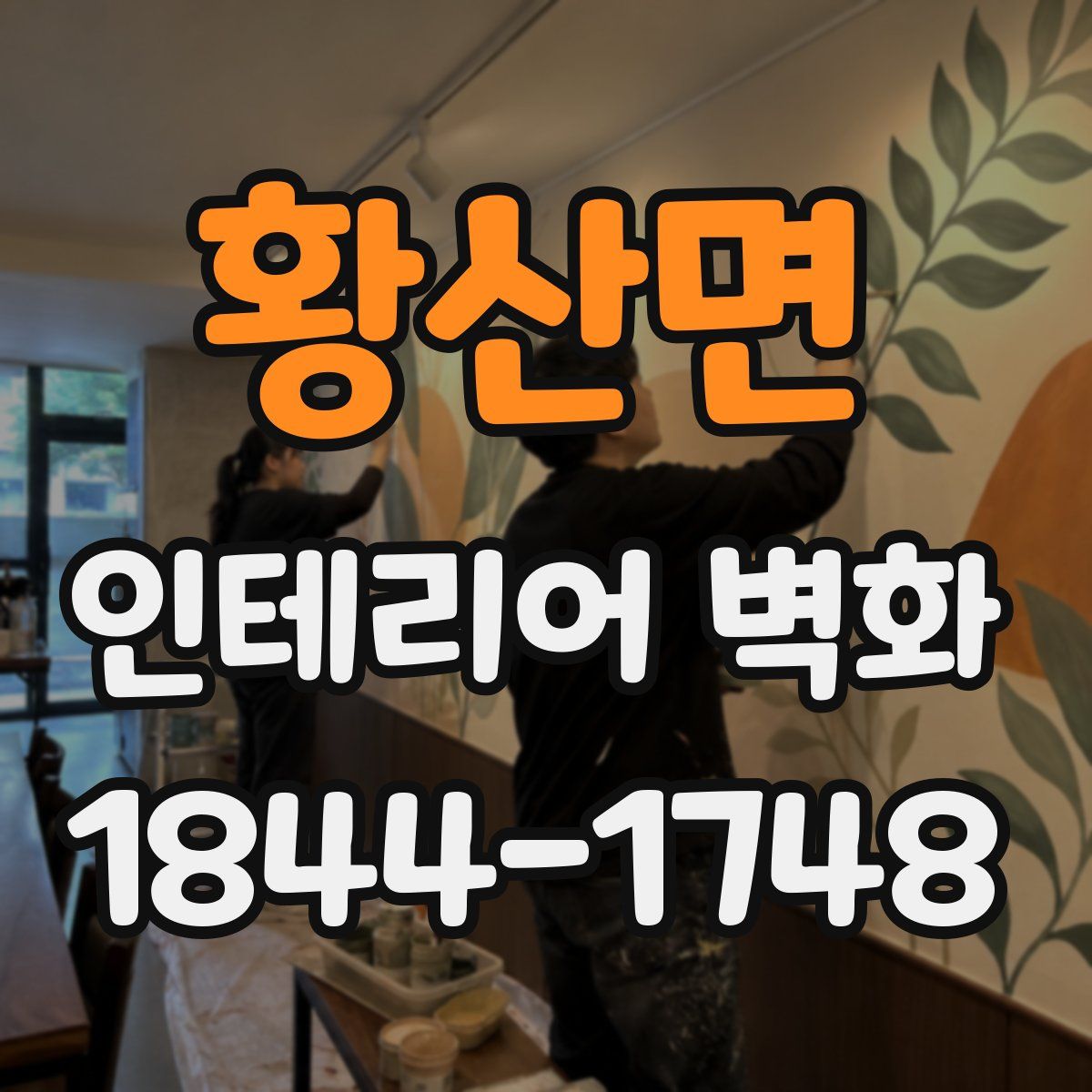 황산면 인테리어 벽화