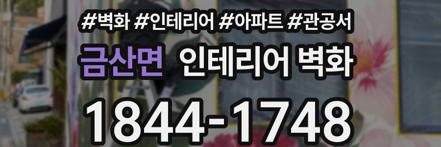 금산면 인테리어 벽화