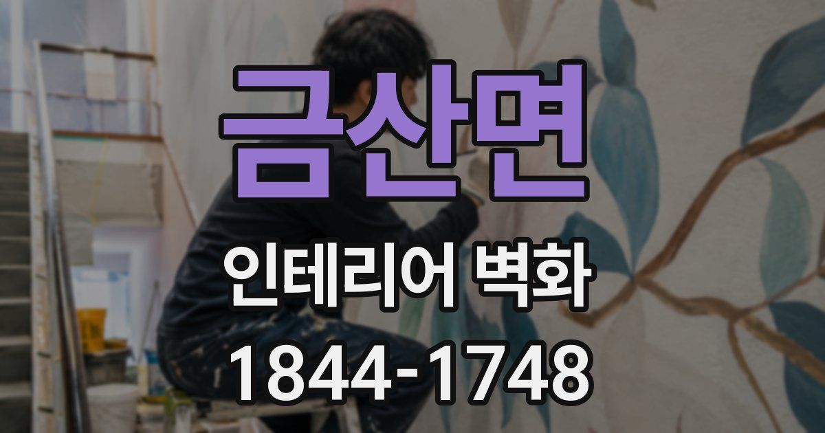 금산면 인테리어 벽화