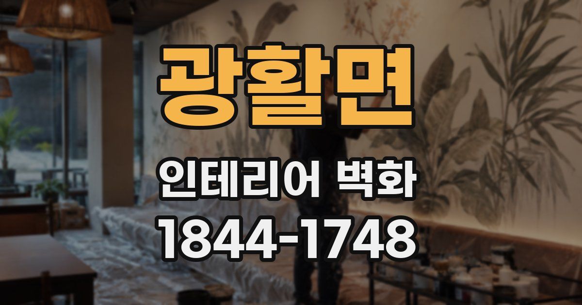 광활면 인테리어 벽화