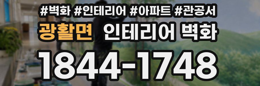 광활면 인테리어 벽화
