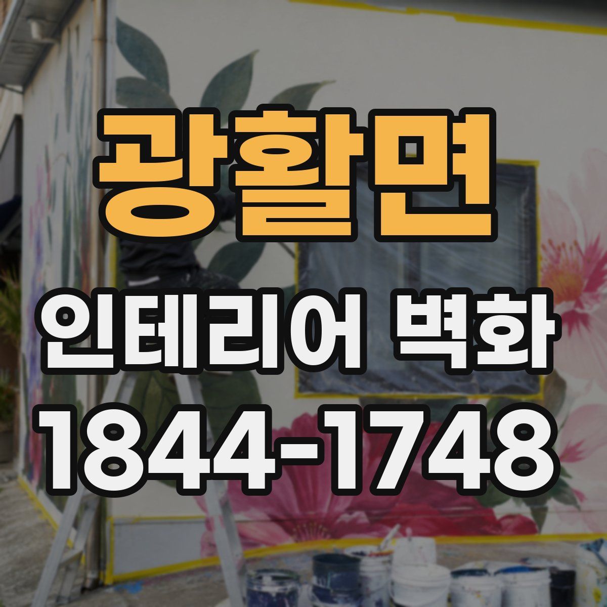 광활면 인테리어 벽화