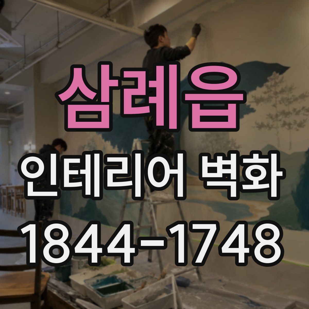 삼례읍 인테리어 벽화