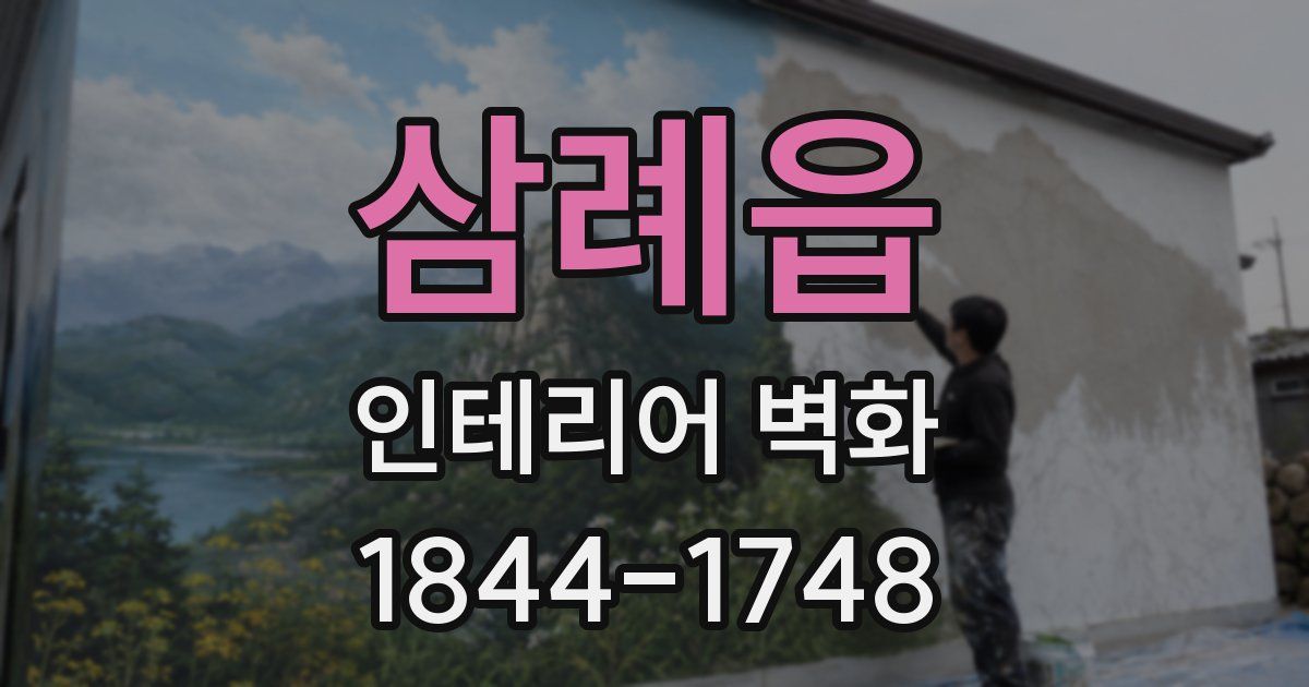 삼례읍 인테리어 벽화