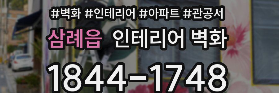 삼례읍 인테리어 벽화