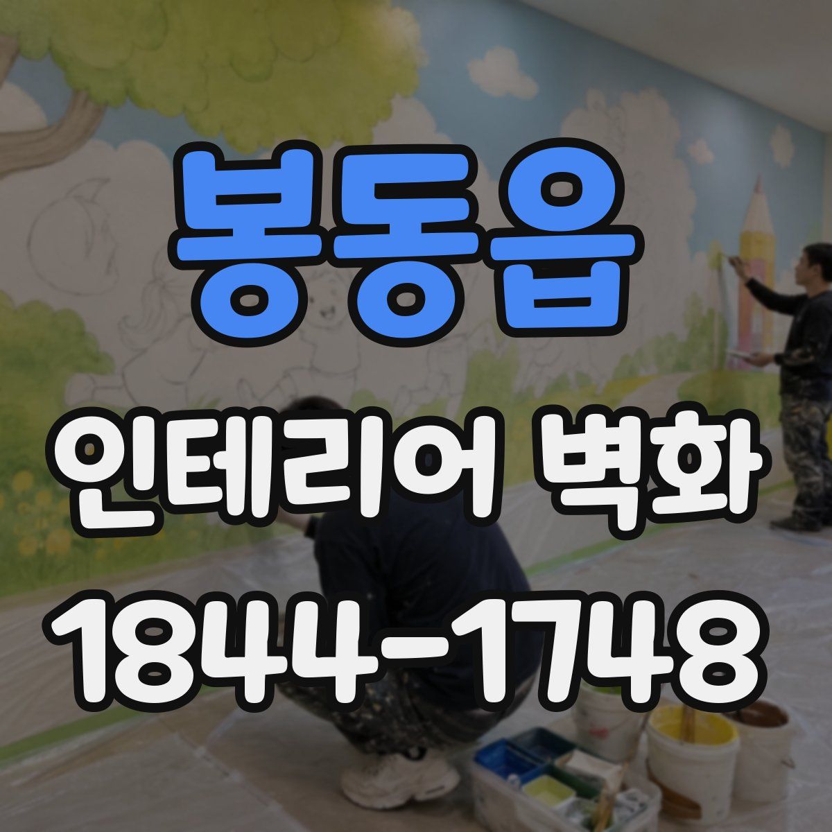 봉동읍 인테리어 벽화