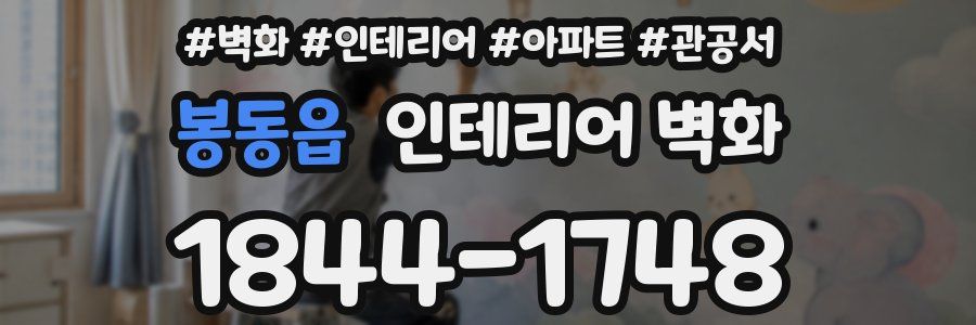 봉동읍 인테리어 벽화