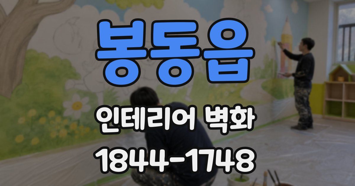 봉동읍 인테리어 벽화