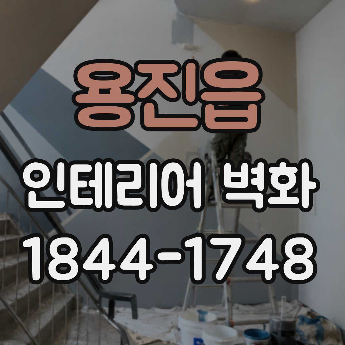 용진읍 인테리어 벽화