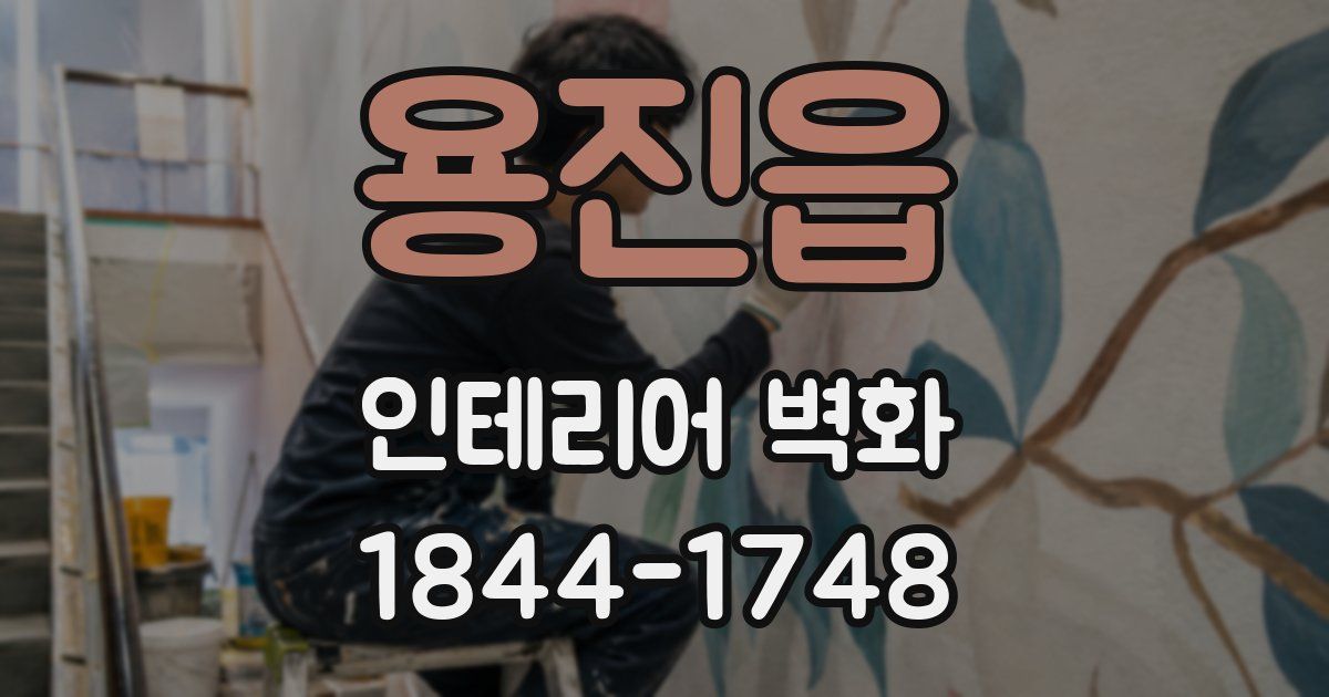 용진읍 인테리어 벽화