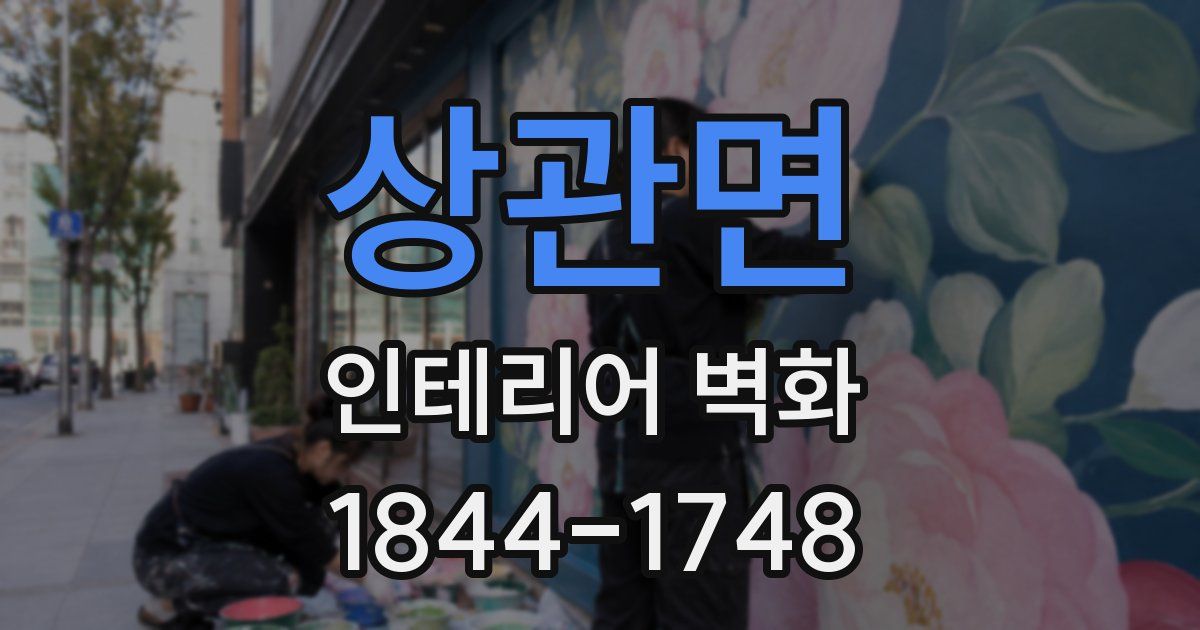 상관면 인테리어 벽화