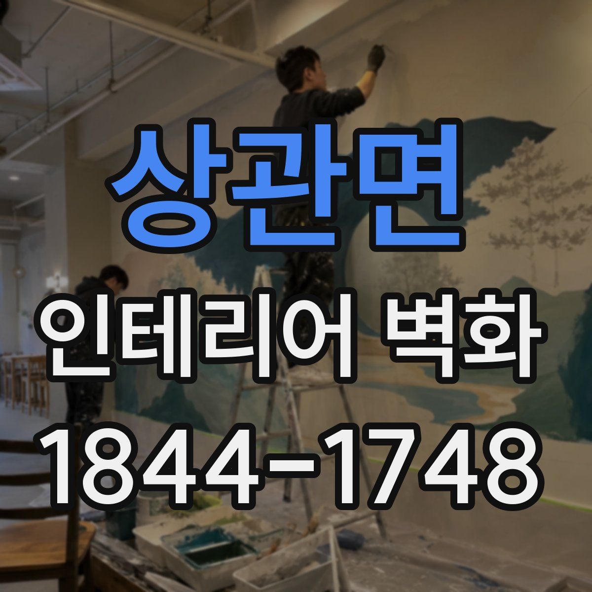 상관면 인테리어 벽화