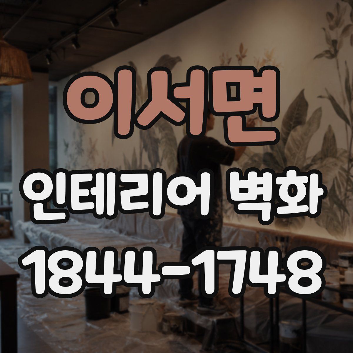 이서면 인테리어 벽화