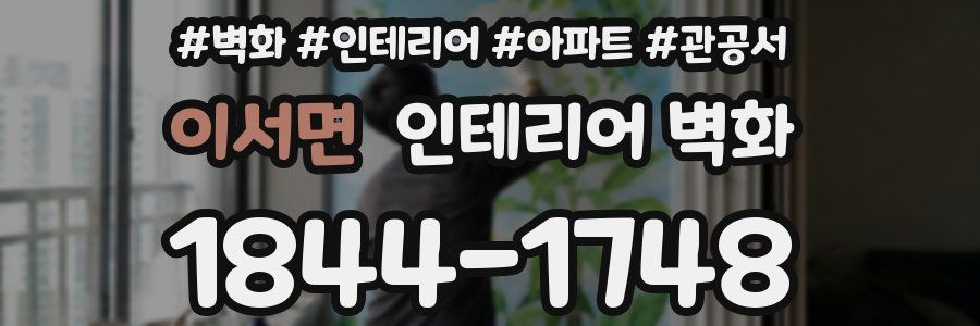 이서면 인테리어 벽화