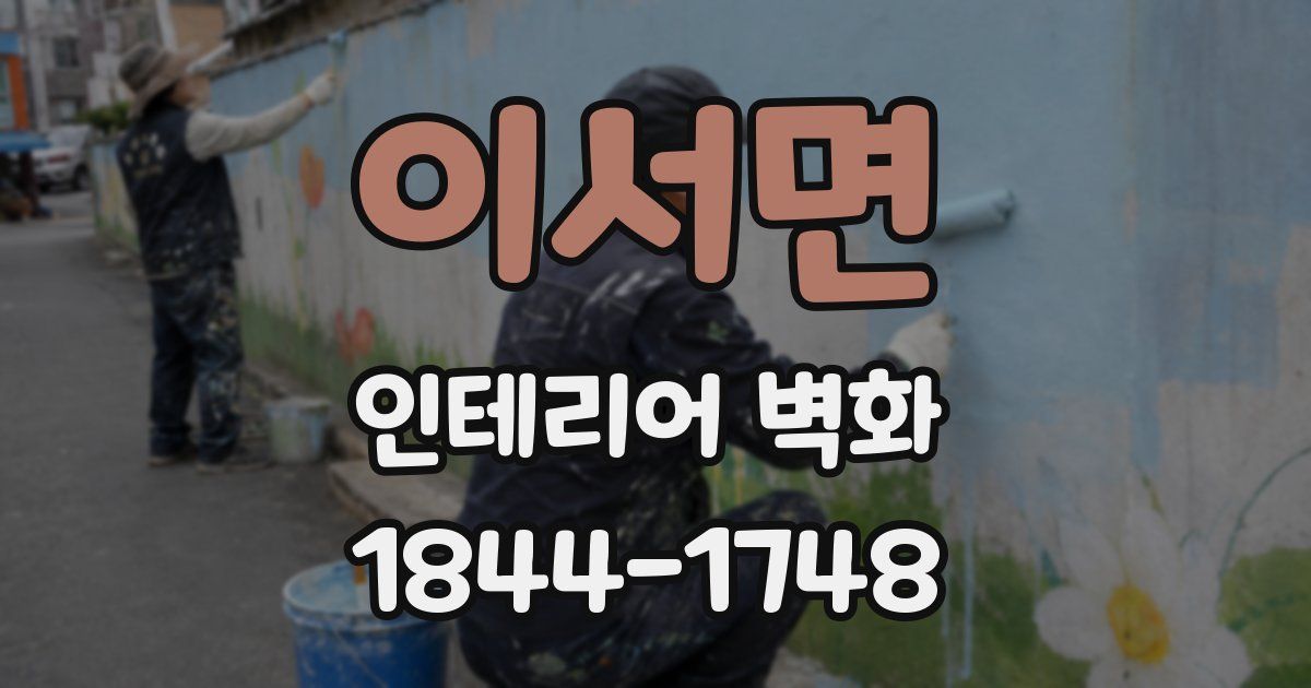 이서면 인테리어 벽화