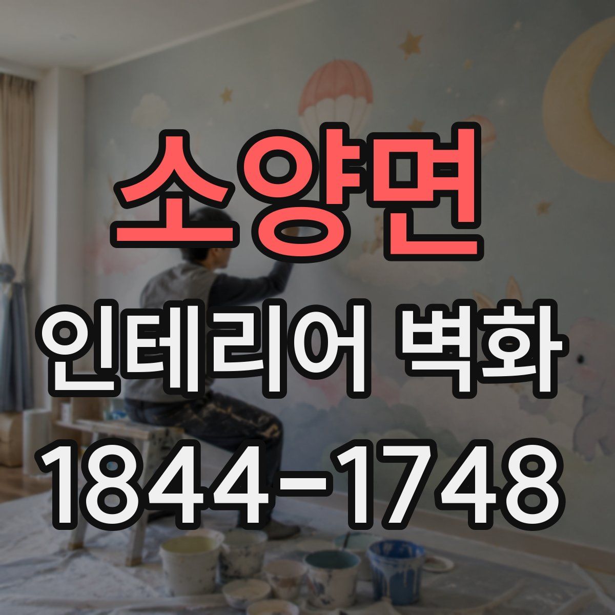 소양면 인테리어 벽화