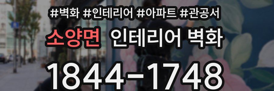 소양면 인테리어 벽화