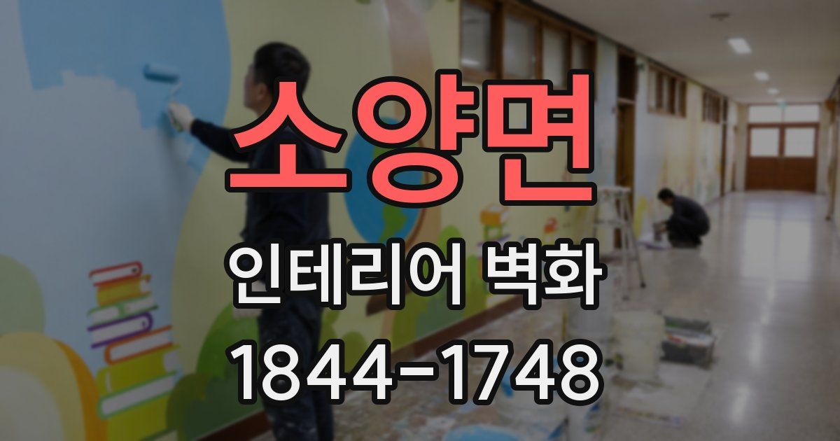 소양면 인테리어 벽화