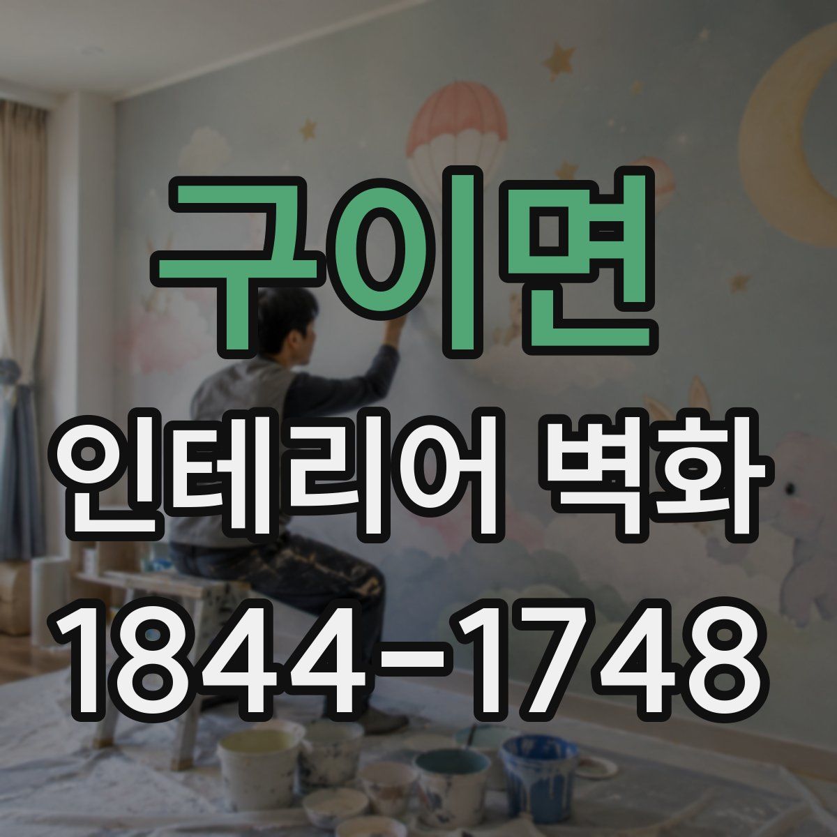 구이면 인테리어 벽화
