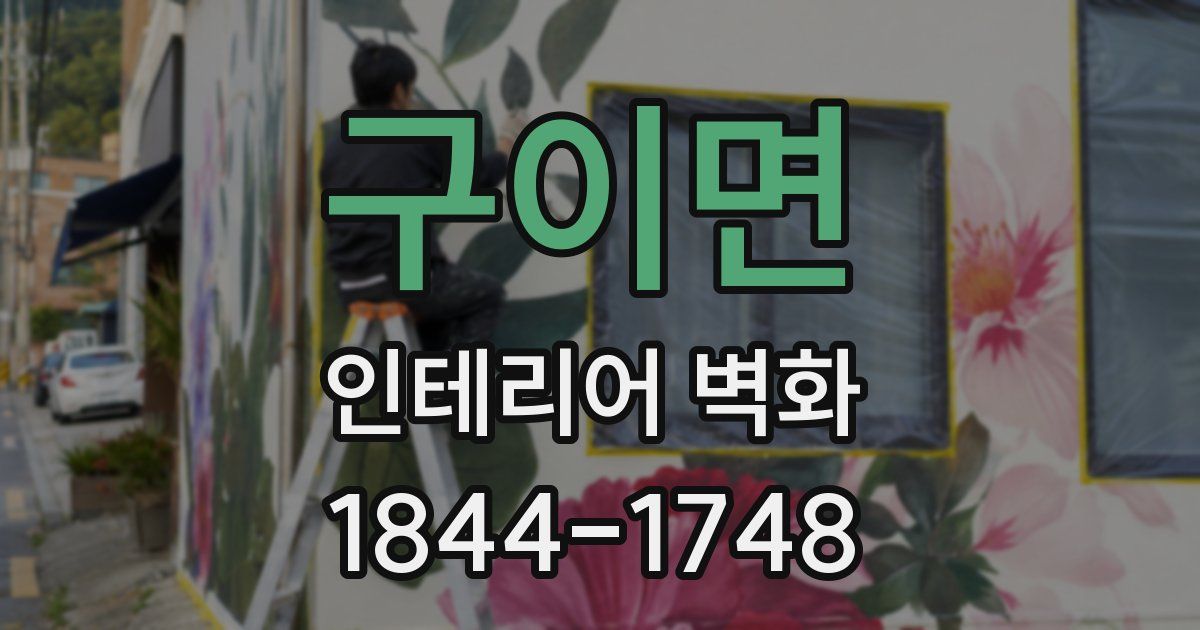 구이면 인테리어 벽화