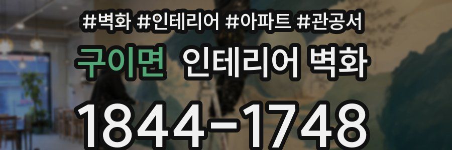 구이면 인테리어 벽화