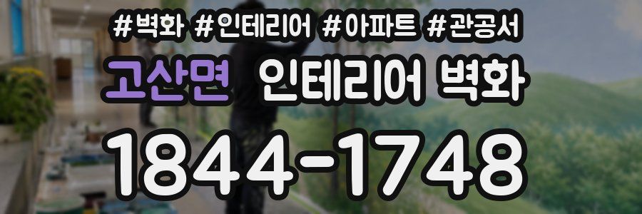고산면 인테리어 벽화