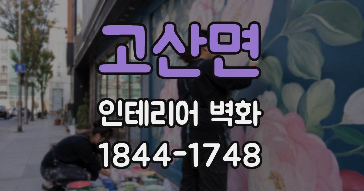 고산면 인테리어 벽화