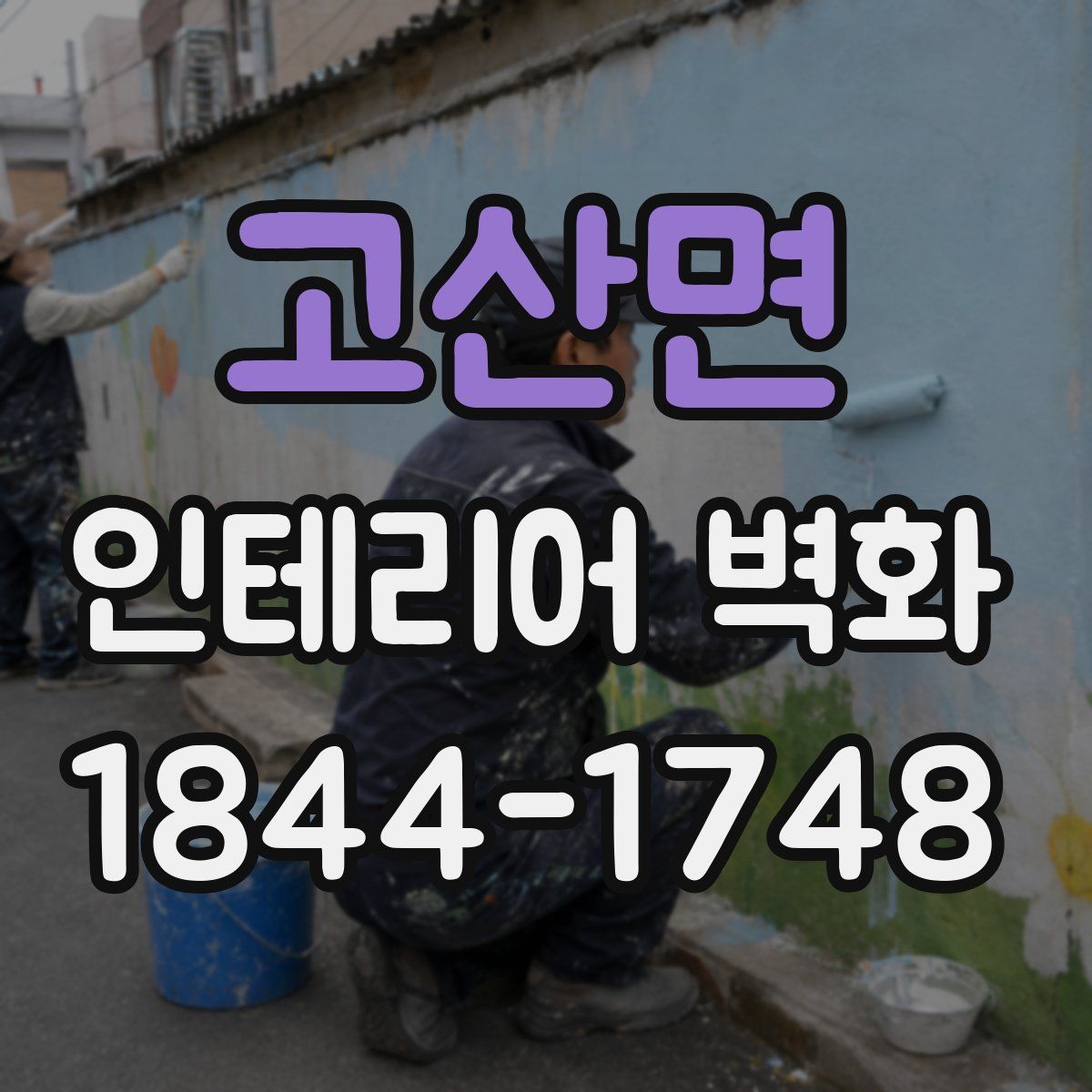고산면 인테리어 벽화