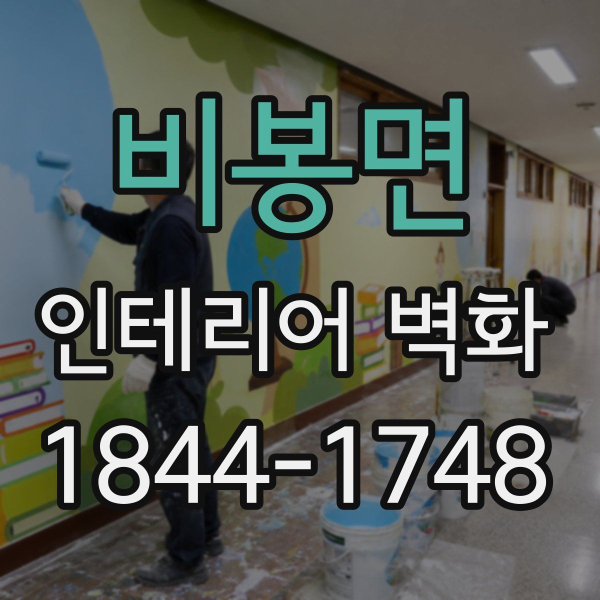비봉면 인테리어 벽화