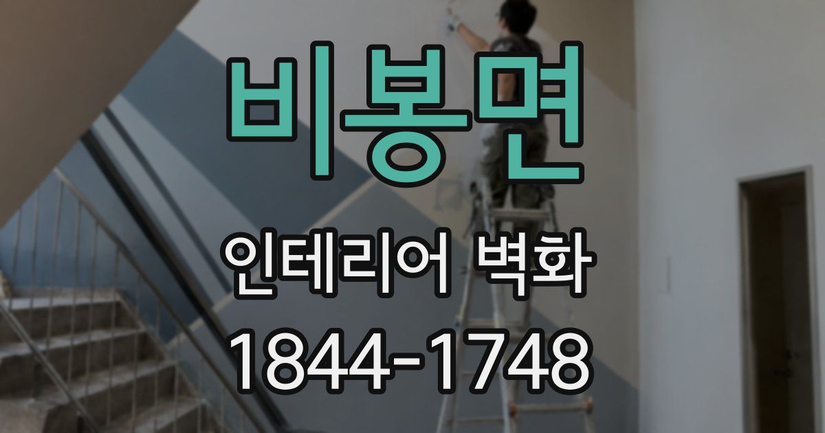 비봉면 인테리어 벽화
