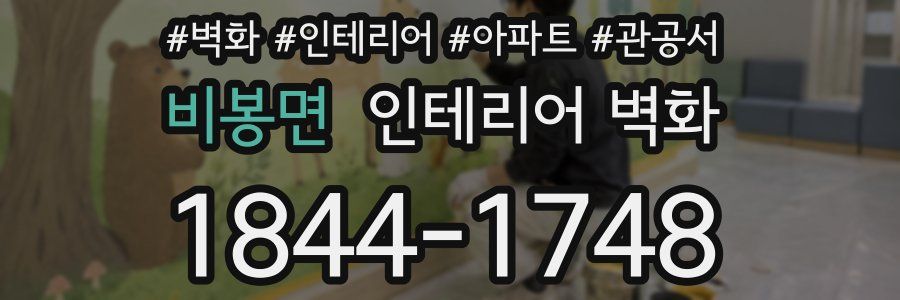 비봉면 인테리어 벽화