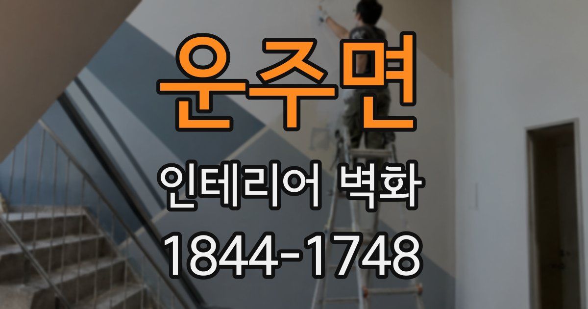 운주면 인테리어 벽화