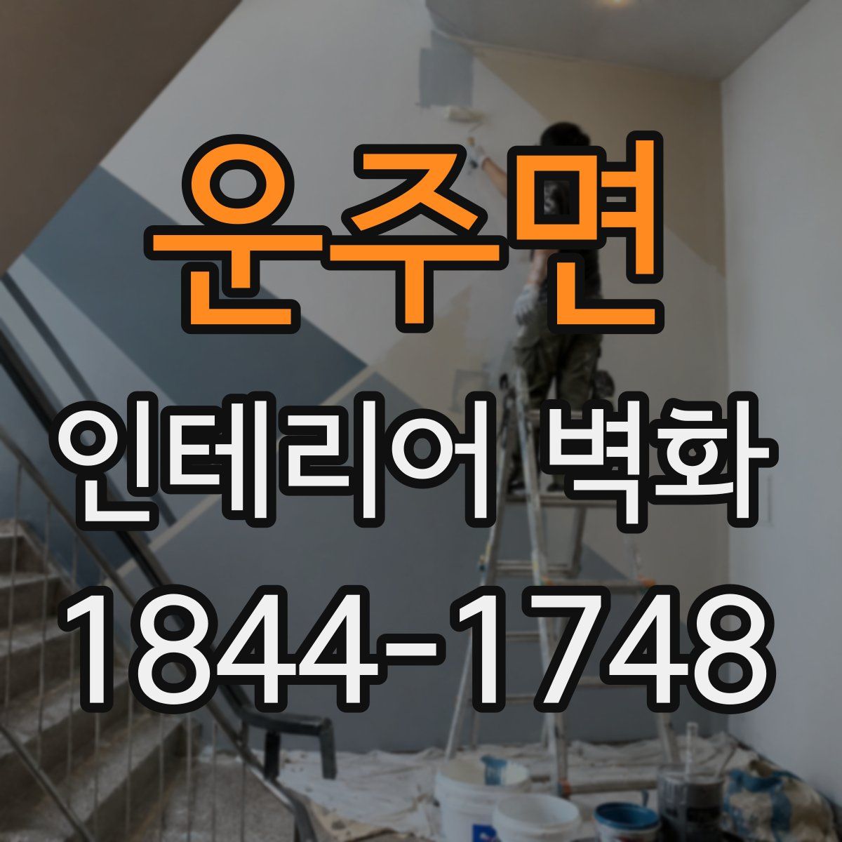 운주면 인테리어 벽화