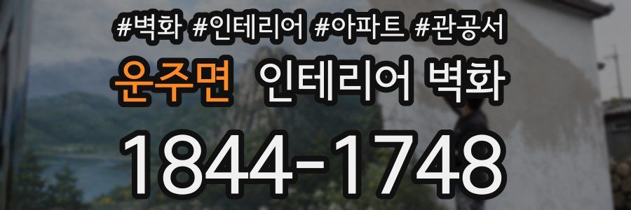 운주면 인테리어 벽화