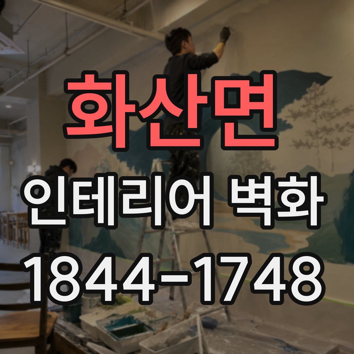화산면 인테리어 벽화