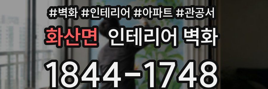 화산면 인테리어 벽화