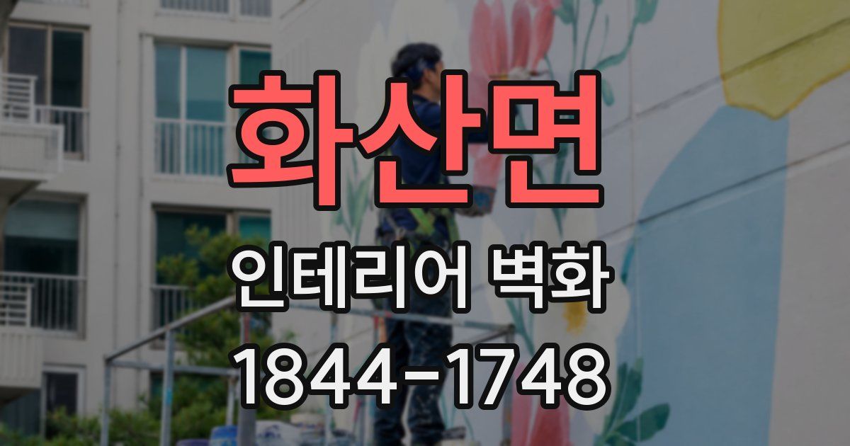 화산면 인테리어 벽화