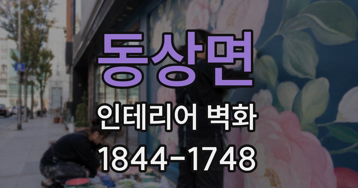 동상면 인테리어 벽화