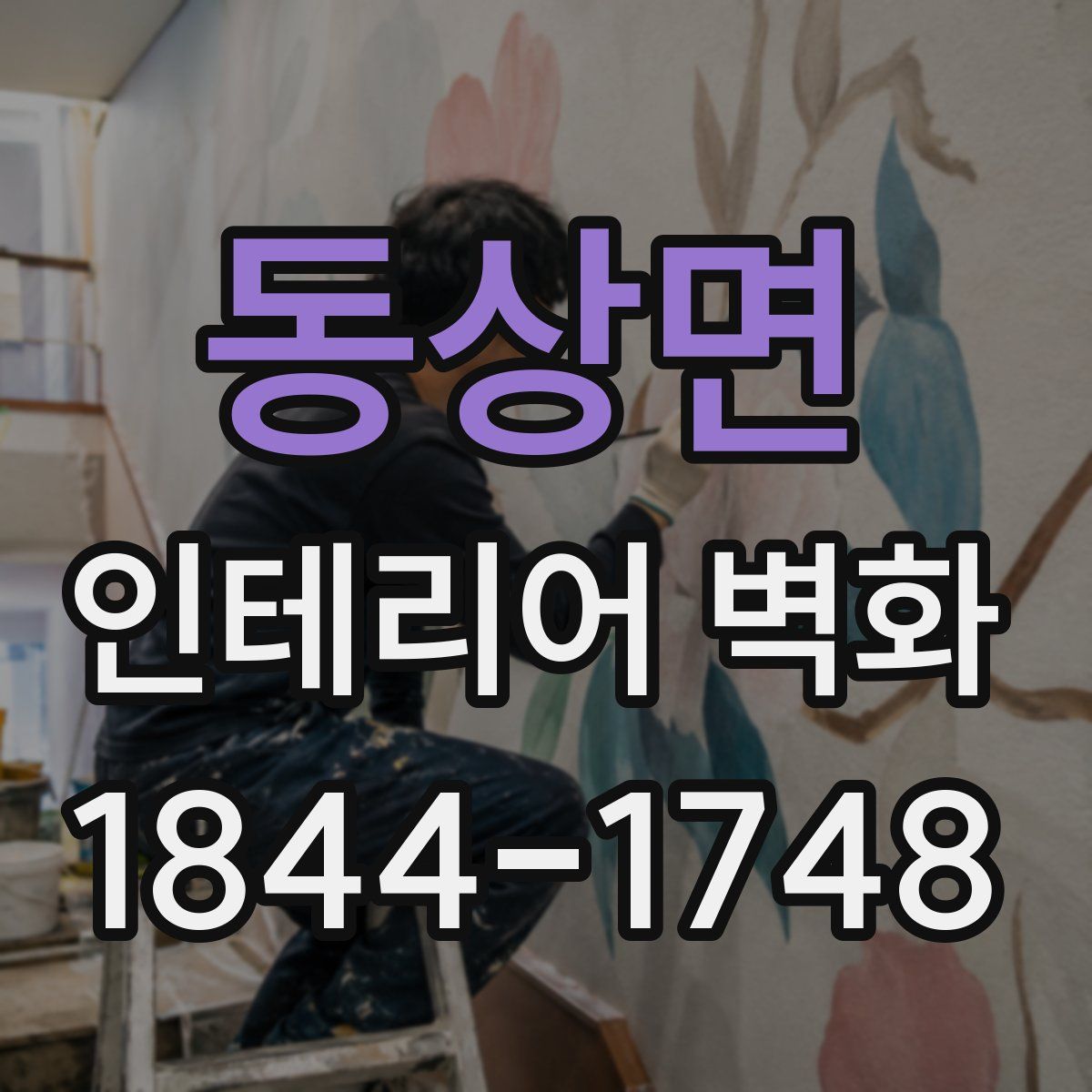 동상면 인테리어 벽화