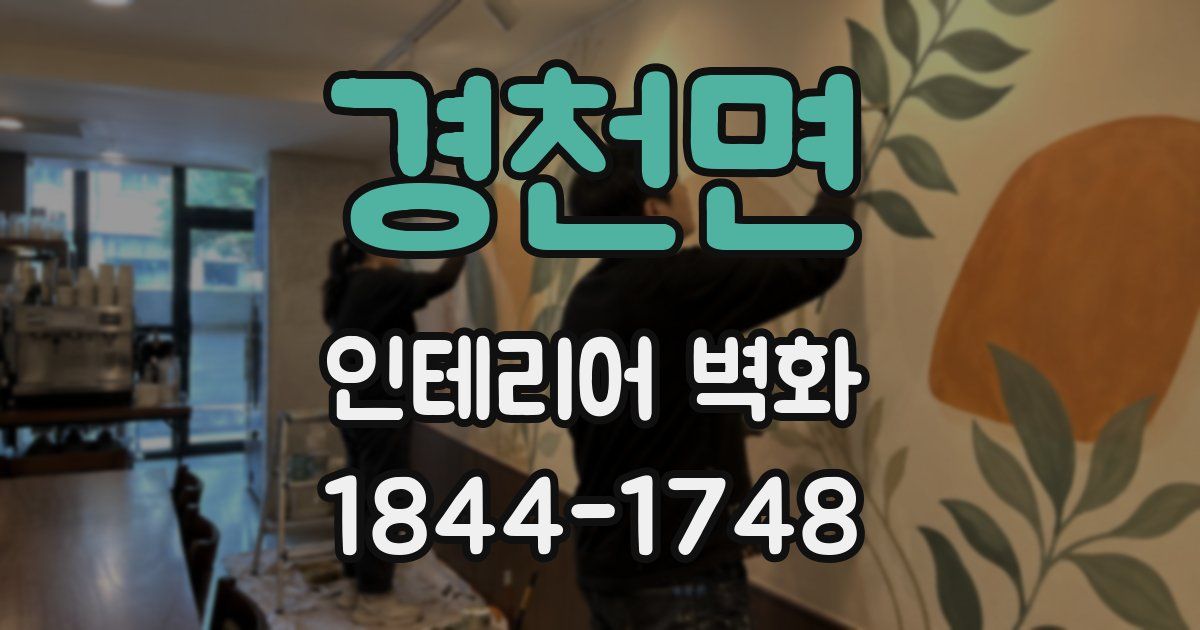 경천면 인테리어 벽화