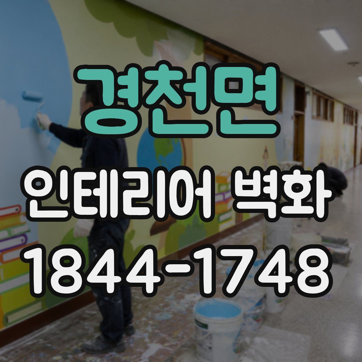 경천면 인테리어 벽화