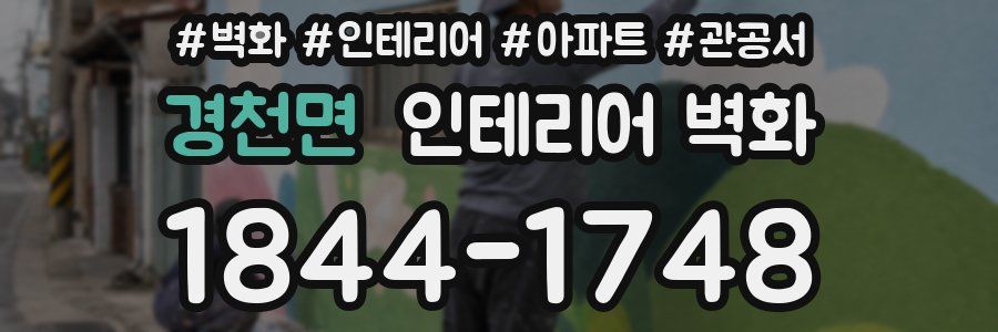 경천면 인테리어 벽화