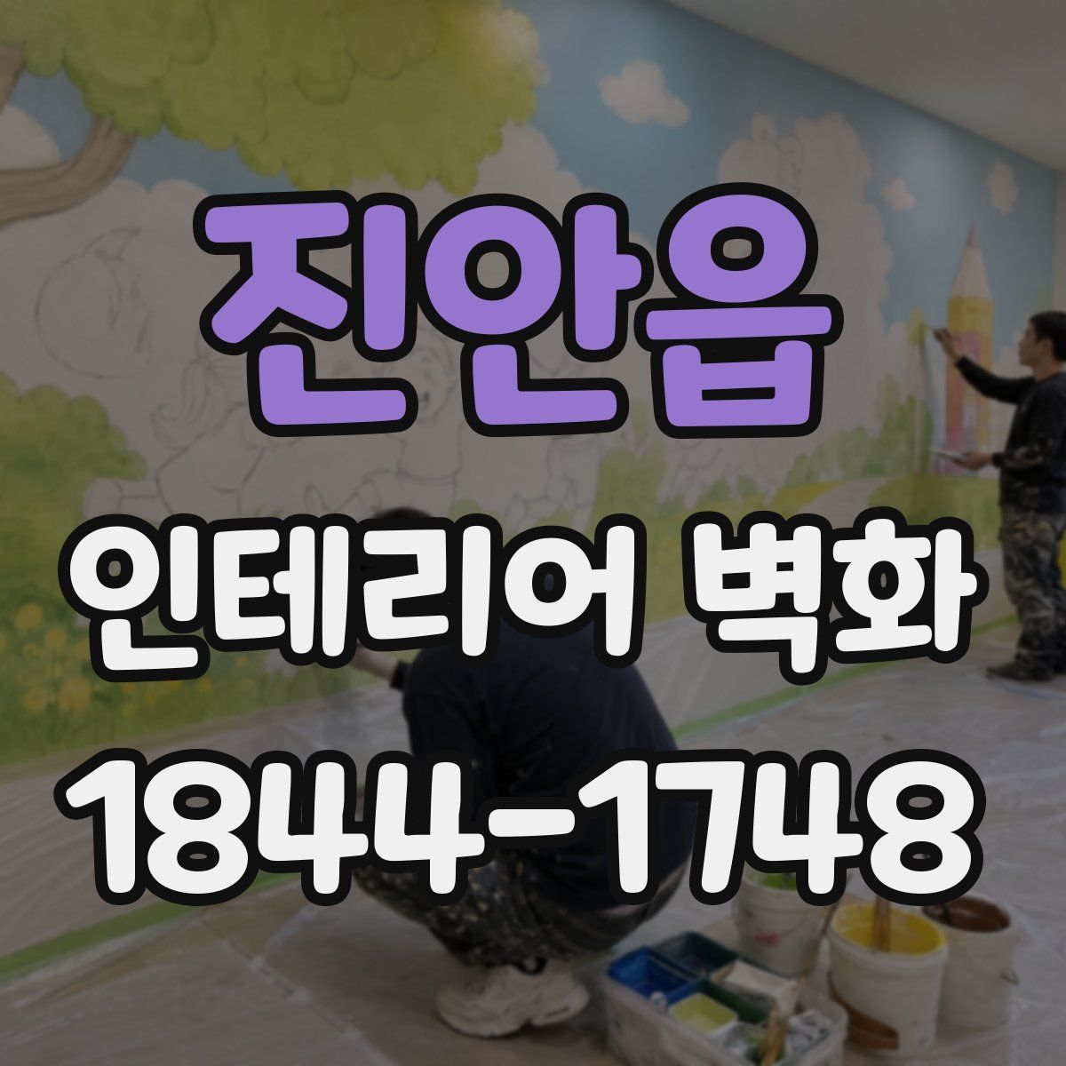 진안읍 인테리어 벽화