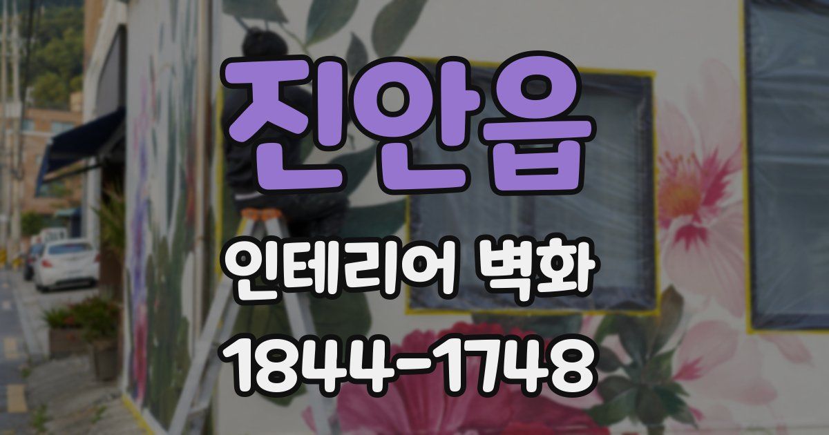 진안읍 인테리어 벽화