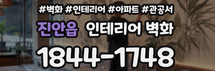진안읍 인테리어 벽화