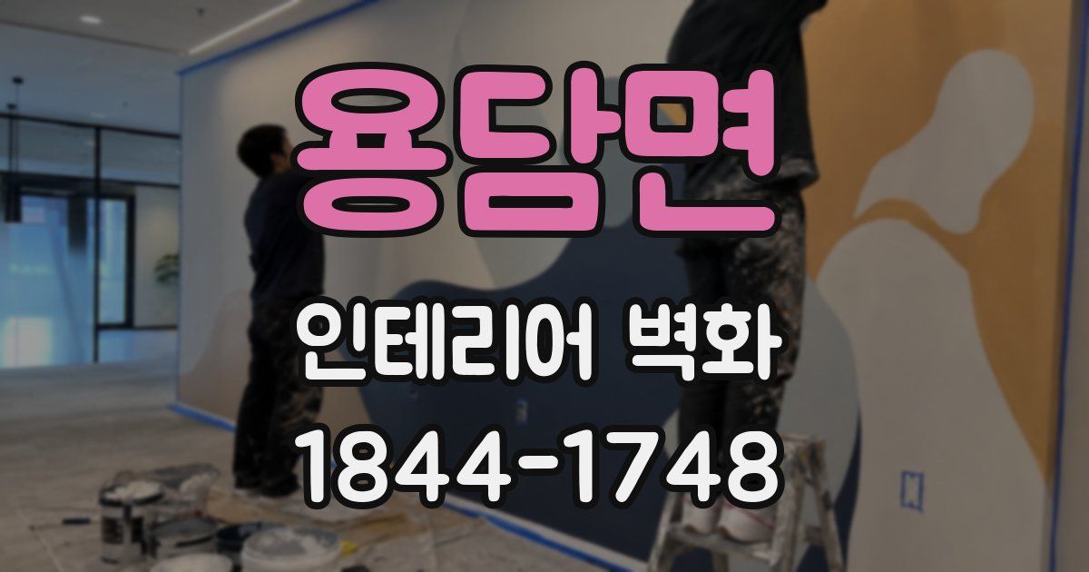 용담면 인테리어 벽화