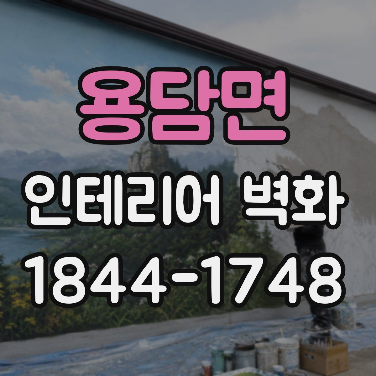 용담면 인테리어 벽화