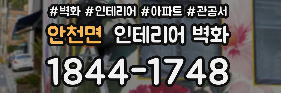 안천면 인테리어 벽화